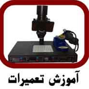  بزرگترین و حرفه ای ترین مرکز آموزش تعمیرات